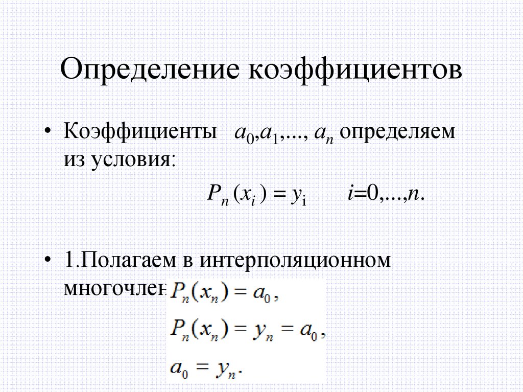 Коэффициент интерполяции. Как определить коэффициент. Интерполяционный многочлен Ньютона. Алгебраическое интерполирование функции.