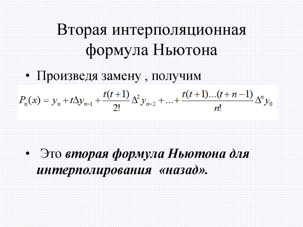 Презентация интерполирование функций