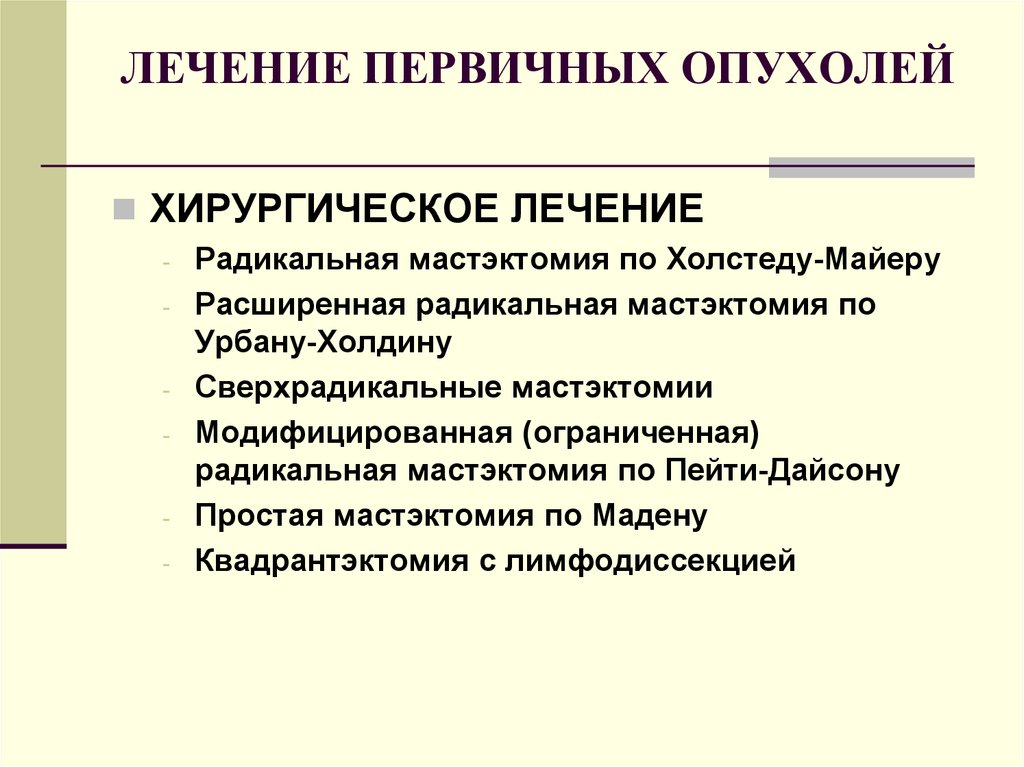 Мастэктомия по холстеду. Расширенная радикальная мастэктомия по Урбану Холдину. Радикальное лечение, понятие о лимфодиссекции.