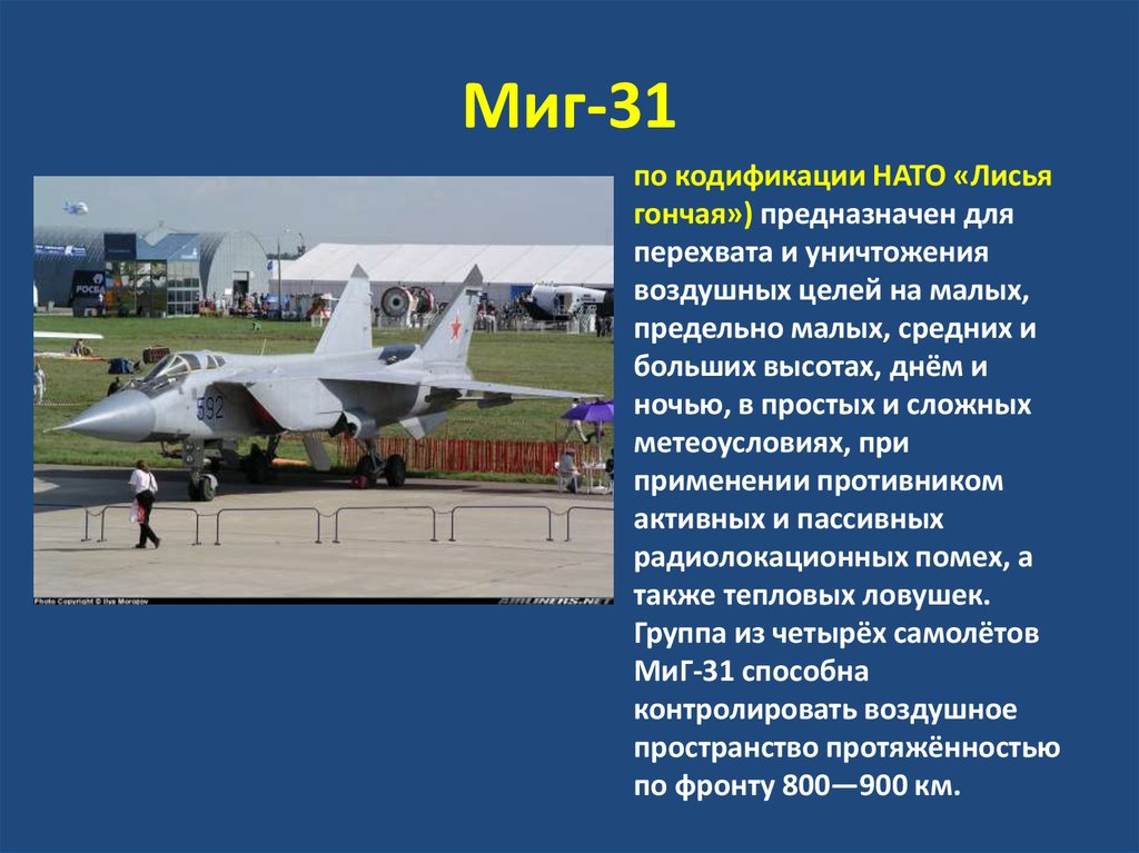 Миг-31