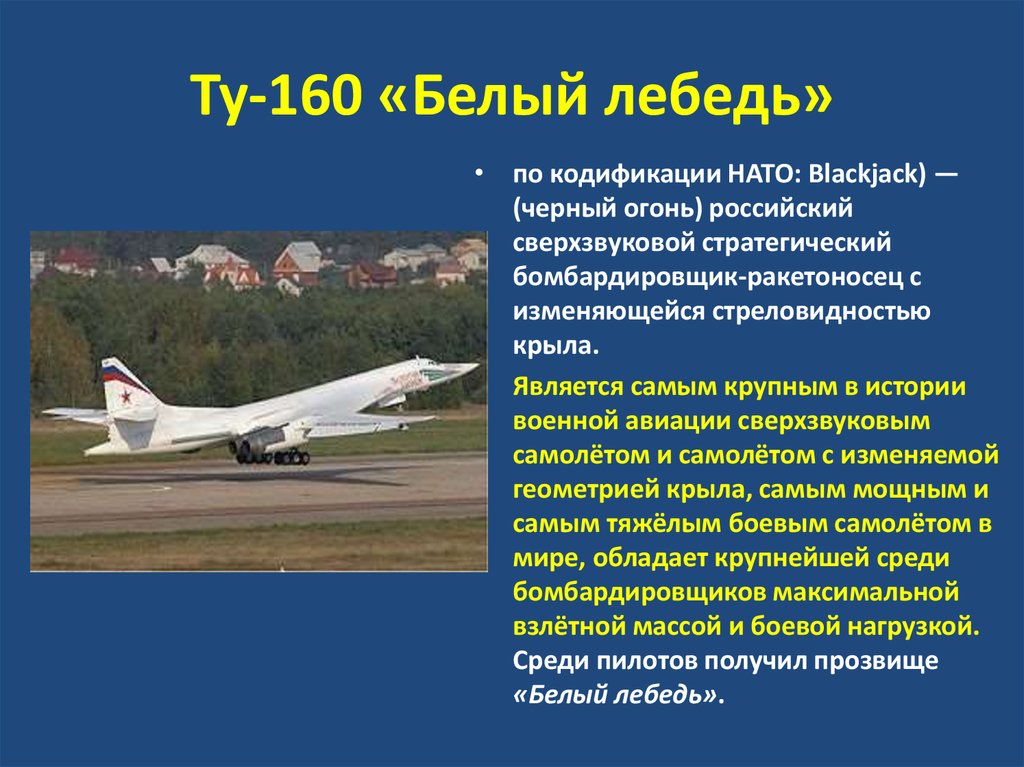 Ту-160 «Белый лебедь»