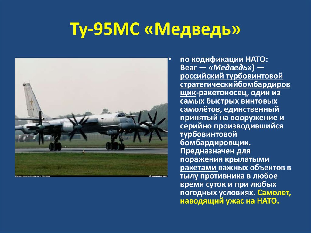 Ту-95МС «Медведь»