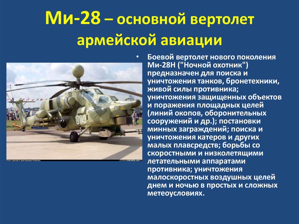 Ми-28 – основной вертолет армейской авиации