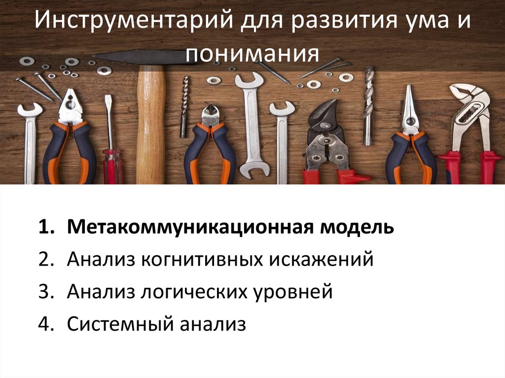 Инструментарий для развития ума и понимания
