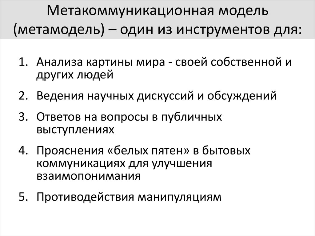 Метакоммуникационная модель (метамодель) – один из инструментов для:
