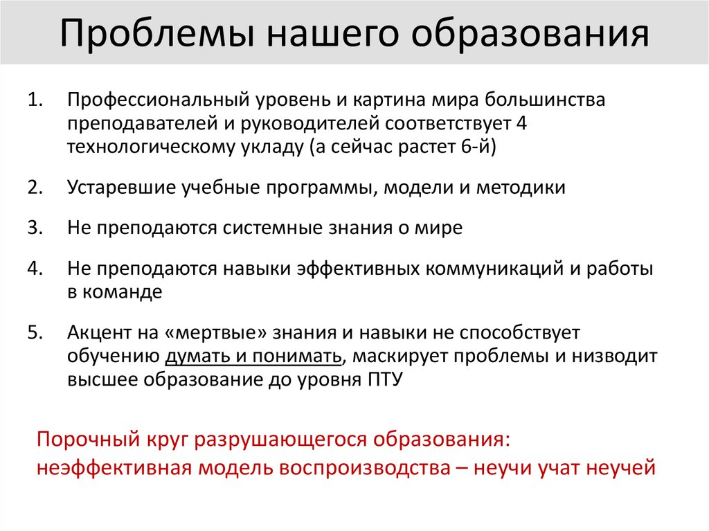 Проблемы нашего образования