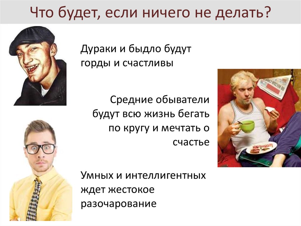 Что будет, если ничего не делать?
