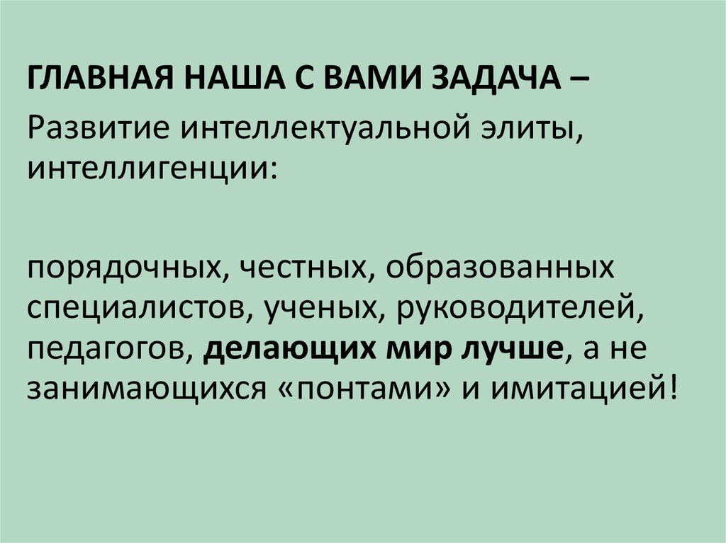 Формируется новый тип элиты интеллектуальная. Формируется новый тип элиты интеллектуальная. Формируется новый тип элиты интеллектуальная. Основные этапы подготовки интеллектуальной игры. Формируется новый тип элиты интеллектуальная.