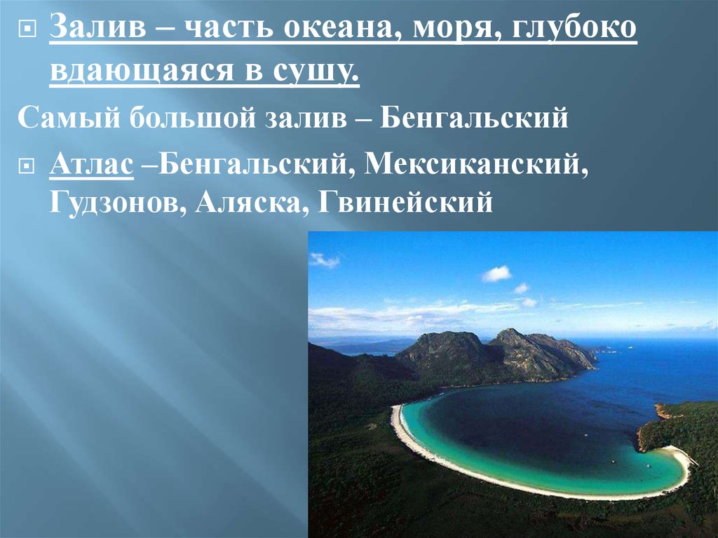 Самый большой залив на карте. Самый большой залив. Части океана моря заливы. Часть океана вдающаяся в сушу. Самый глубокий залив мирового океана.