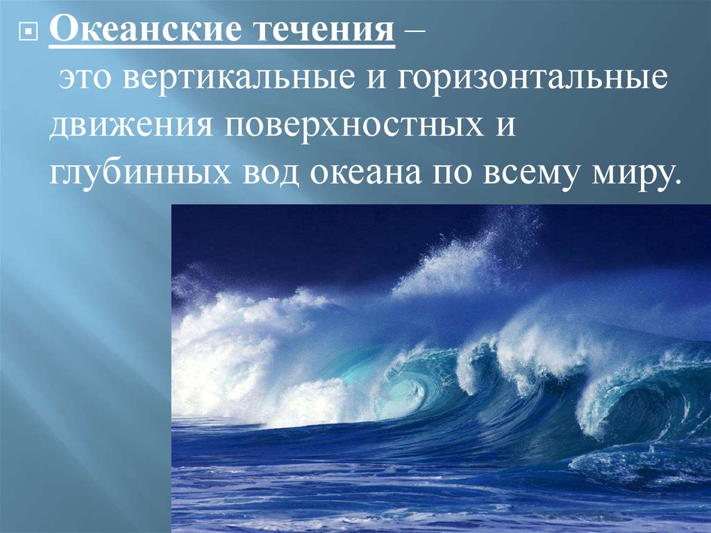 Назовите виды океанических течений и приведите их. В течение. Океаническое течение воды. Океанические течения таблица 6 класс. Океанические течения вертикальные.