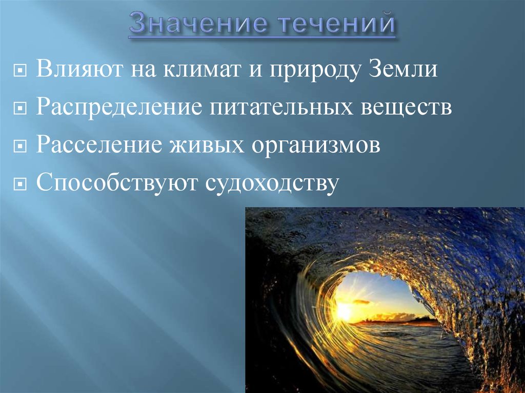 Какова роль океанических. Значение течений. Какое значение имеет течение. Значение течений для нашей планеты. Значение морских течений.