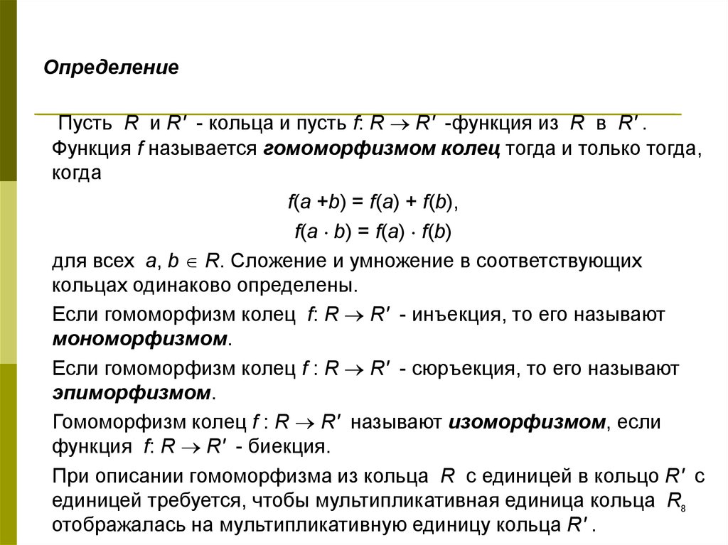 Определить одинаковый. Гомоморфизм колец. Гомоморфизм колец примеры. Ядро гомоморфизма колец. Изоморфизм колец примеры.