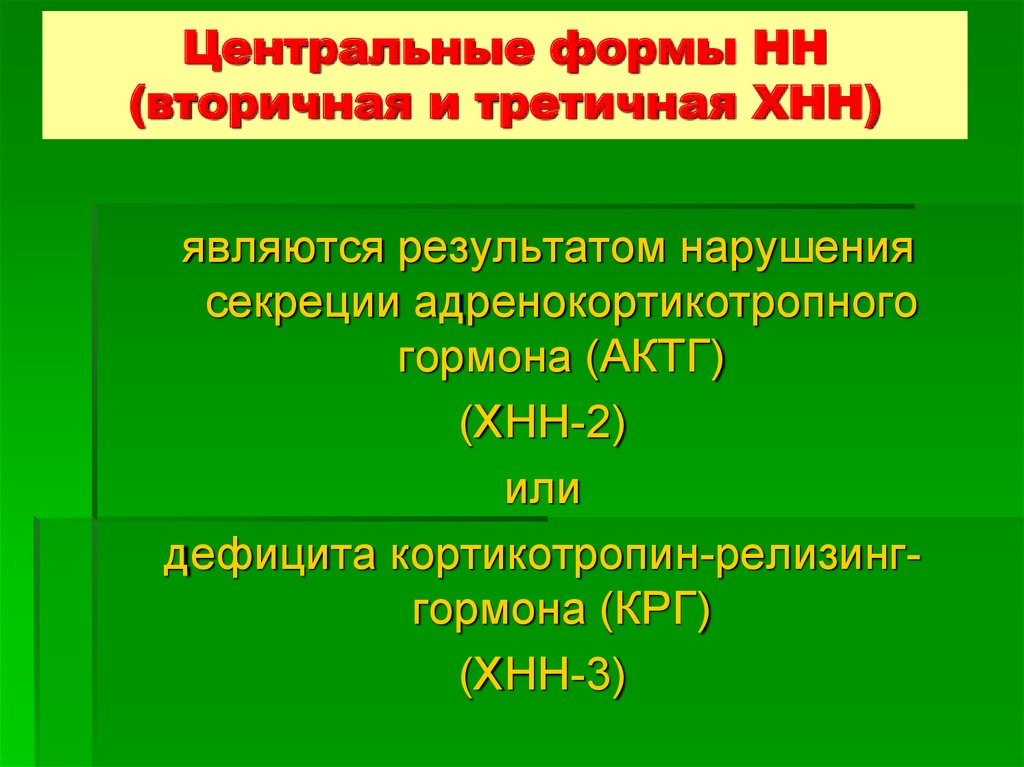 Центр формы c. Критерии вторичной ХНН:. Централизованная форма. Уровень АКТГ при 1 ХНН. Вторичная НН.