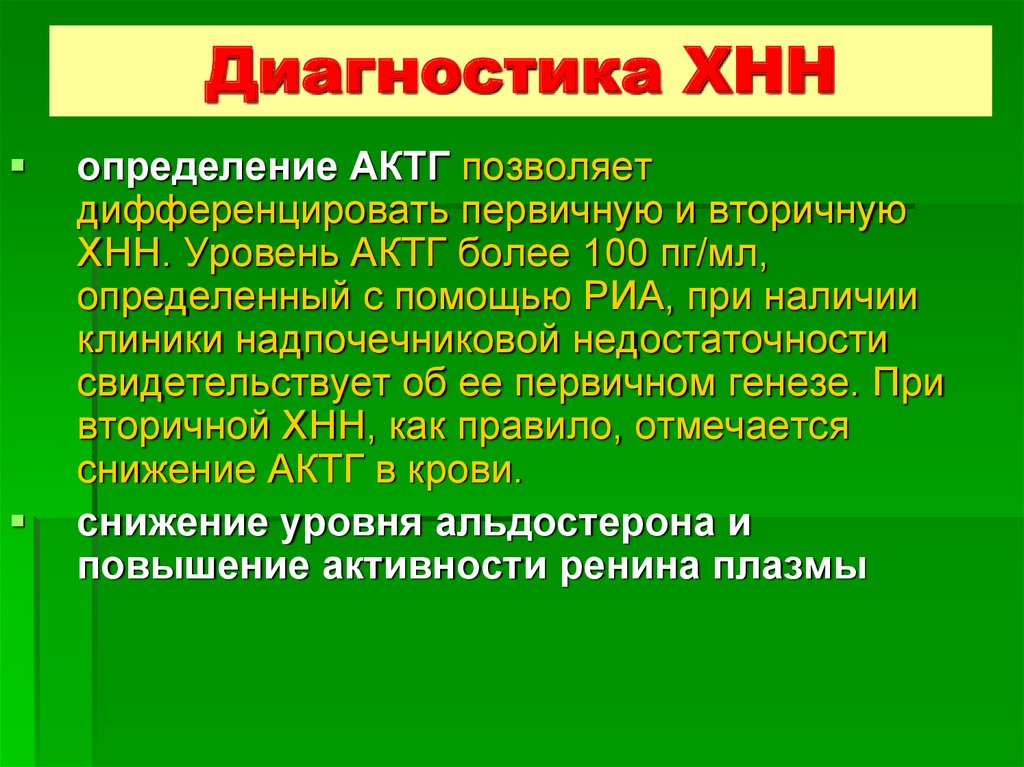 Хроническая недостаточность надпочечников. ХНН диагностика. Диф диагностика первичной и вторичной ХНН. Критерии вторичной ХНН:.