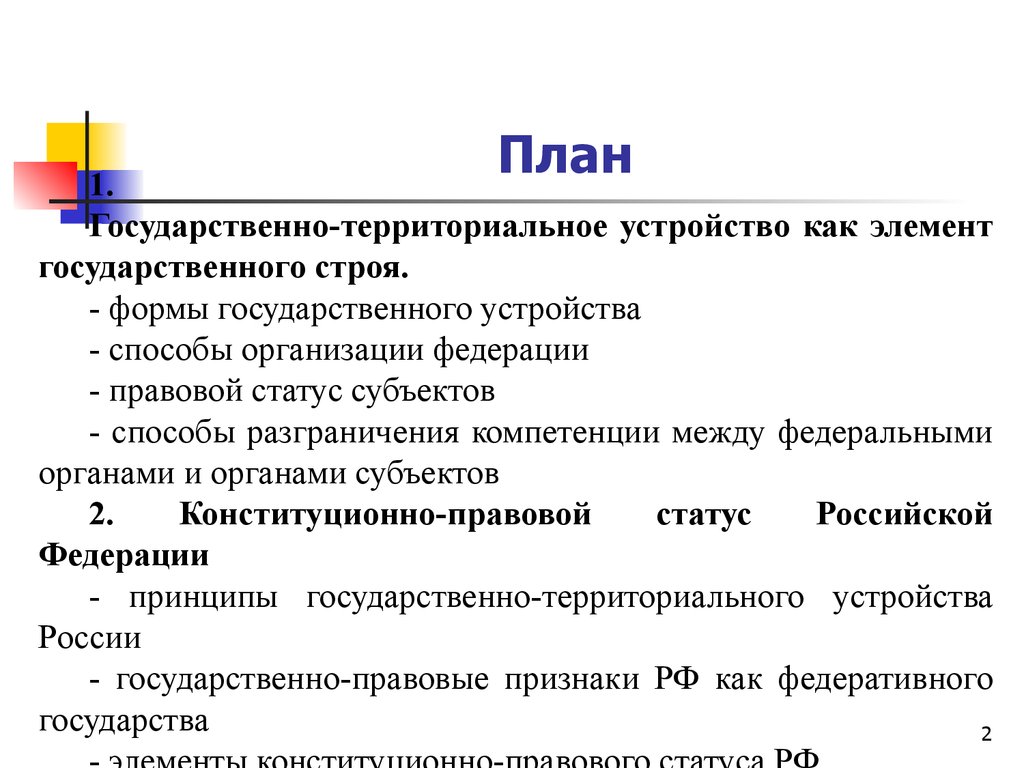 Форма территории. План государственно территориального устройства. План формы государственного территориального устройства. План на тему форма государства. Национальная территория устройства характеристика.