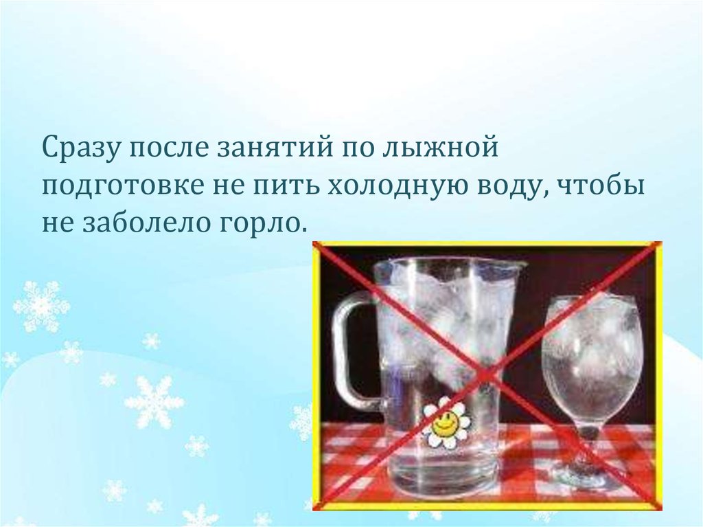 Холодной водой можно заболеть. Не пить холодную воду. Не пей холодную воду. Пить холодную воду. Как пить Холодное и не заболеть.