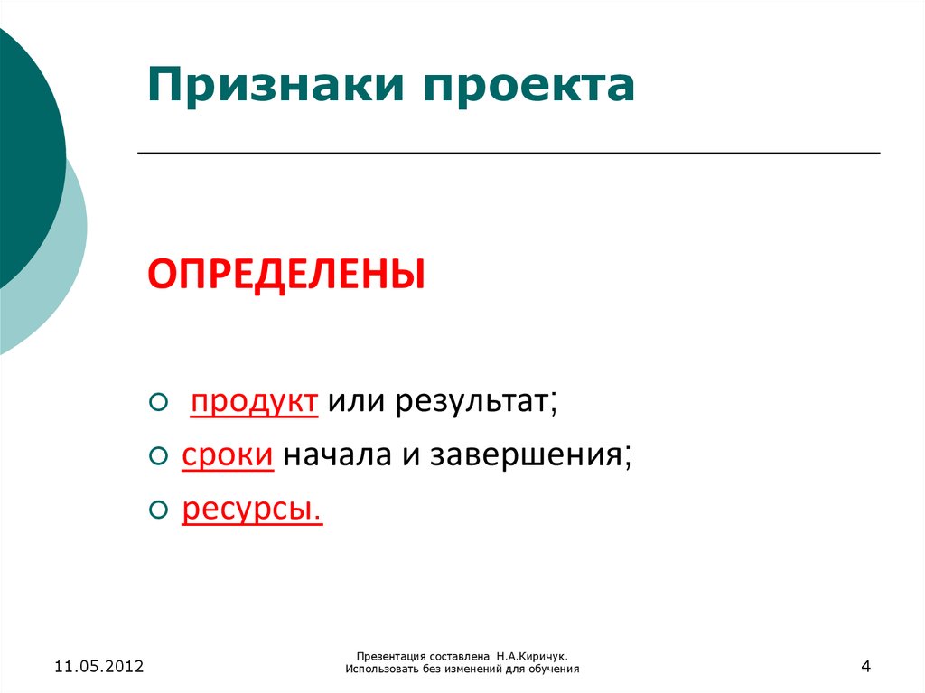 В число признаков проекта входят