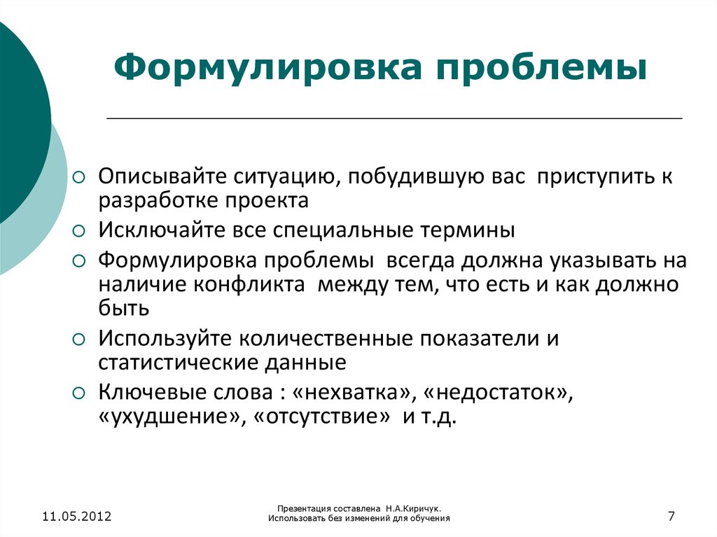 Причина поисков. Формулировка проблемы. Формулиррвна проблему. Формулировка проблемы пример. Формулировка проблемы проекта.