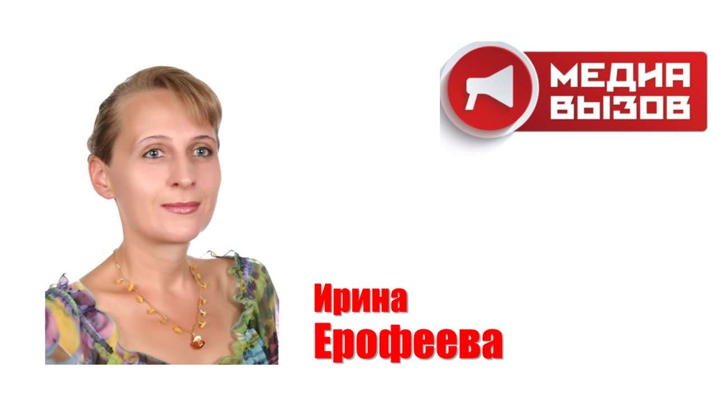 Медиа вызов. Фото Ирина Ерофеева ЗАБГУ. Ерофеева Ирина Николаевна Нягань биография.