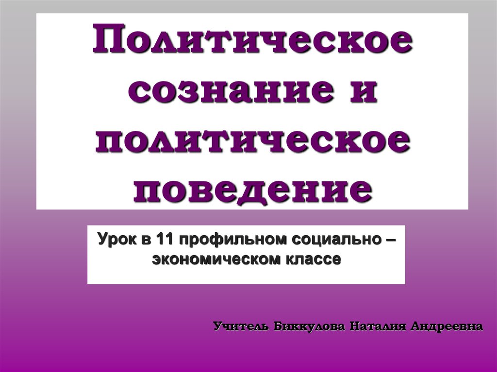 Политическое сознание и политическое поведение презентация 11 класс