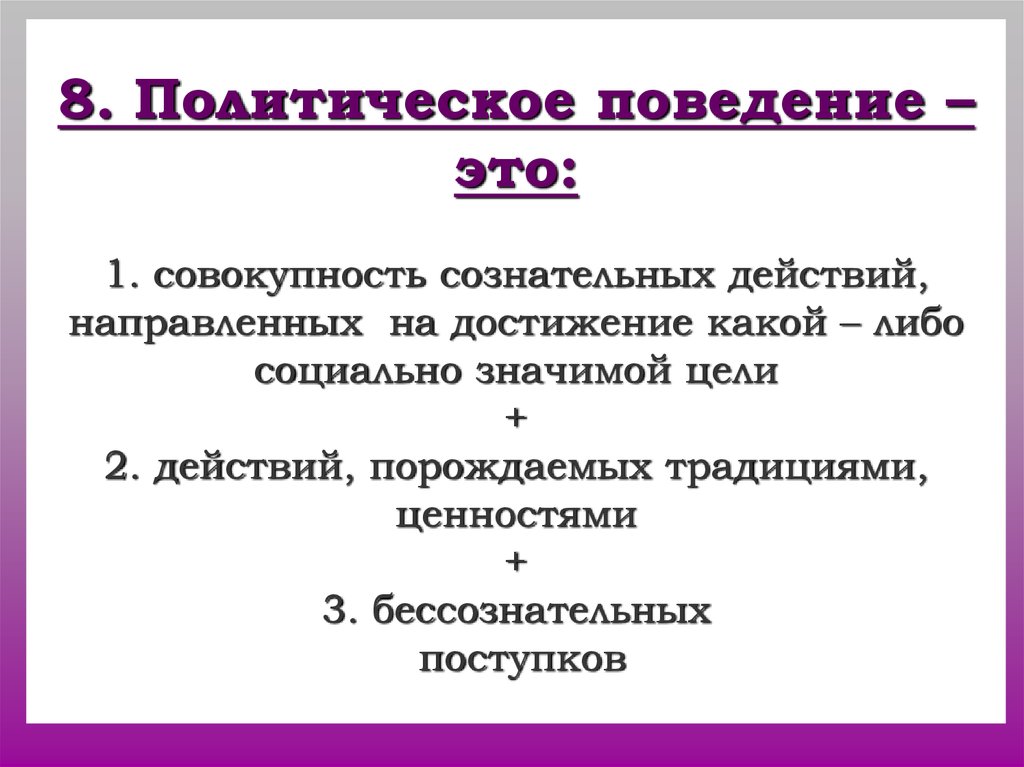 Совокупность 1. Политическое поведение. Поведение это совокупность. Политич поведение это. Совокупность сознательных действий направленных на достижение какой.