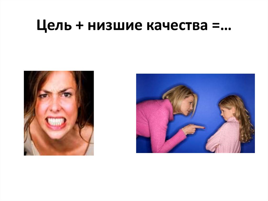 Низкие цели