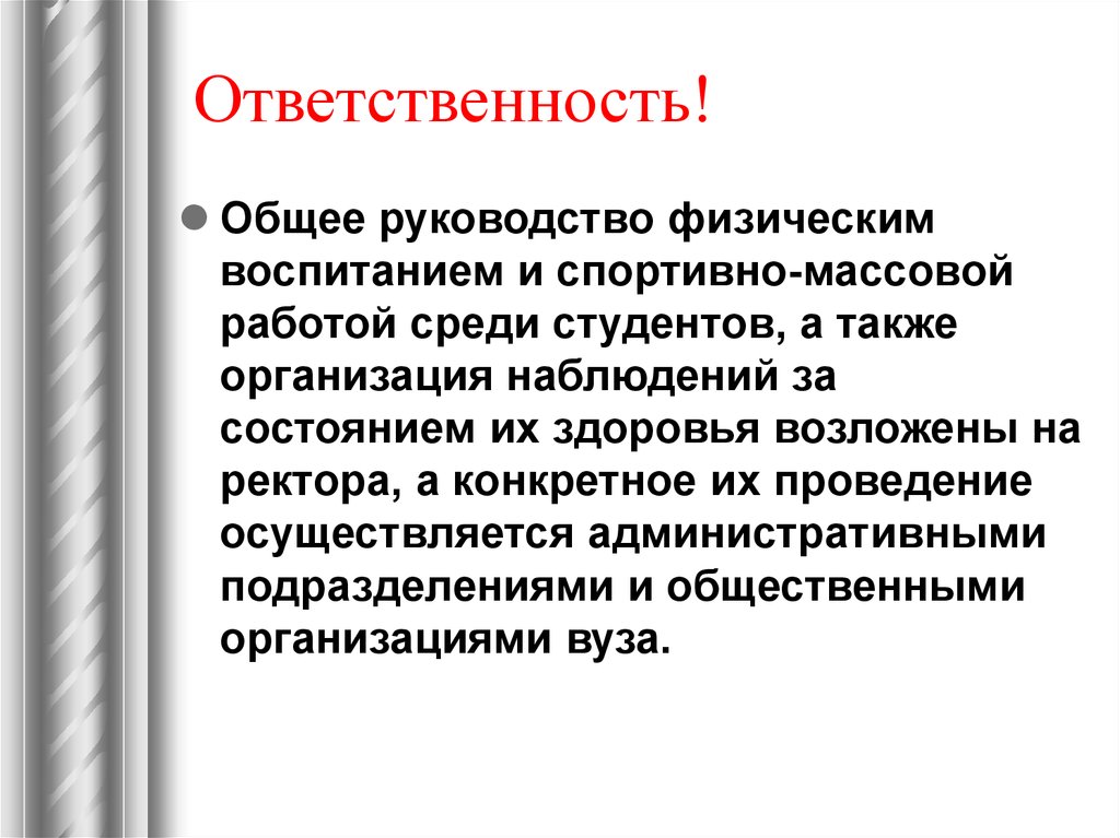 Осуществляться проведение. Руководство физическим воспитанием в вузе. Общее руководство физическим образованием студентов осуществляет. Организация и руководство физическим воспитанием в ссузах. Структура руководства физ. Воспитанием в вузе.