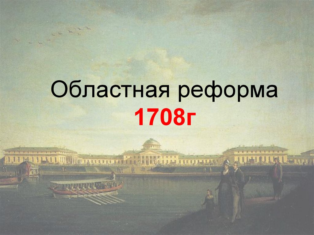 Областная реформа. Реформа 1719. Областная реформа Петра первого. Областная реформа Петра 1 карта.