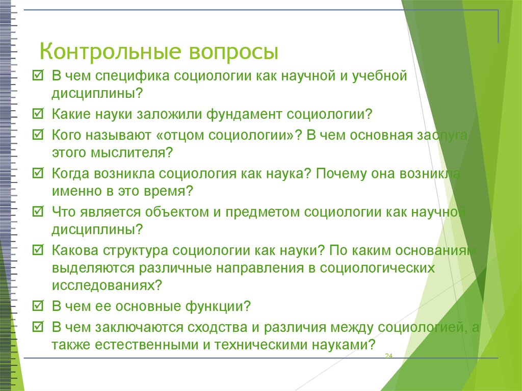 Наука контрольная. В чем специфика социологии как науки. Что такое контрольные вопросы в социологии?. Вопросы социологии. Основные вопросы социологии.