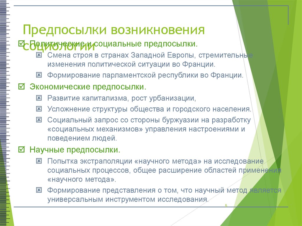 Изменение строя. Предпосылки становления социологии. Социально политические предпосылки возникновения социологии. Политические предпосылки возникновения социологии как науки. Экономические предпосылки возникновения социологии.