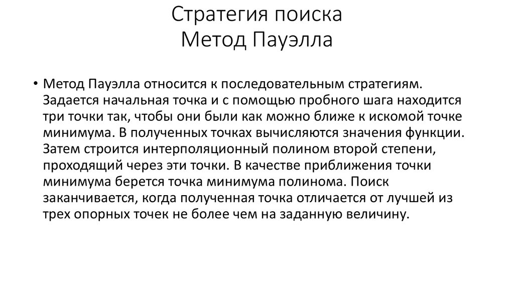 Оптимизация функций. Метод Пауэлла. Метод аппроксимации Пауэлла. Метод Пауэлла алгоритм. Метод Давидона Флетчера Пауэлла.