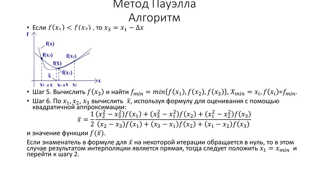 Оптимизация функций. Метод Пауэлла блок схема. Метод сопряженных направлений Пауэлла. Метод аппроксимации Пауэлла. Метод Пауэлла алгоритм.