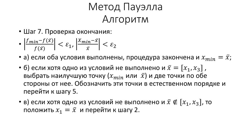 Метод Пауэлла Алгоритм
