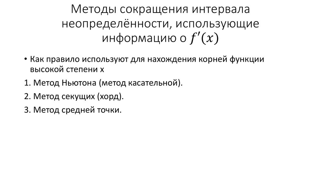 Методы сокращения интервала неопределённости, использующие информацию о f′(x)