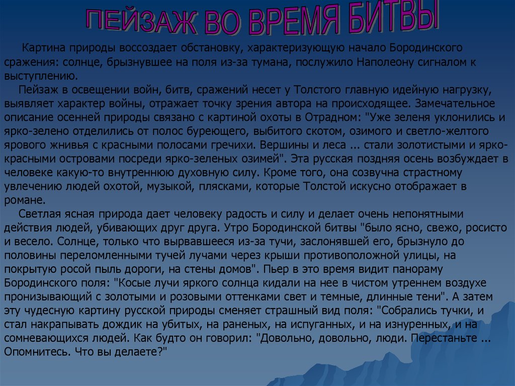 Сочинение роль пейзажа. Роль пейзажа в романе война и мир. Пейзаж в романе война и мир. Война и мир описание природы. Пейзаж в романе война и мир презентация.