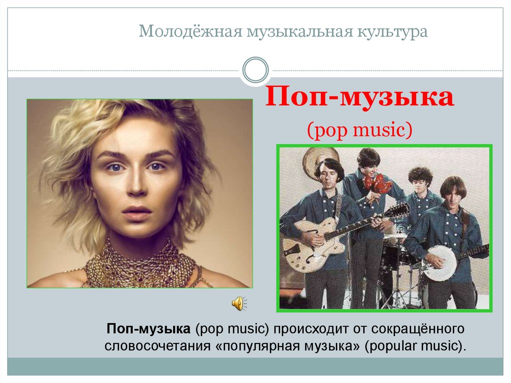 Современную русскую молодежную музыку