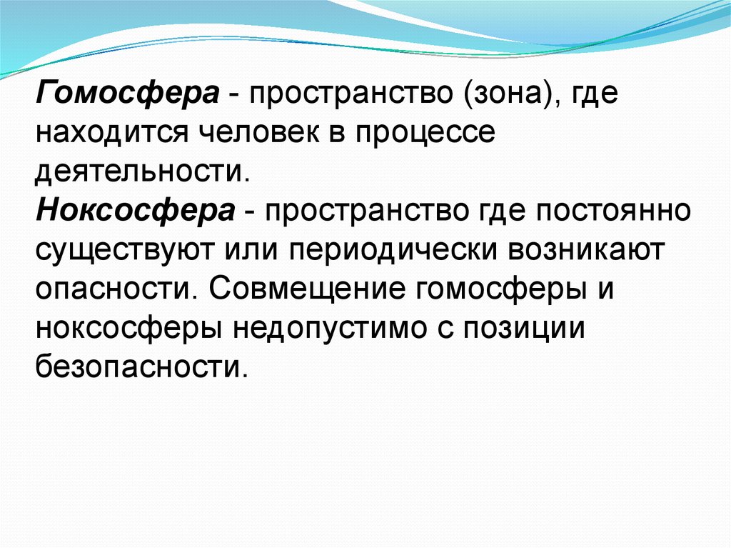 Гомосфера пространство. Гомосфера и ноксосфера. Ноксосфера это БЖД. Гомосфера ноксосфера совмещение. Гомосфера это БЖД.