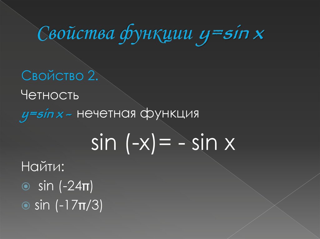 Свойство y sin x. Y=sin x нечётная. Четность-нечетность функции y=sin(x). Функция y sin x ее свойства. Синус x нечетная функция.