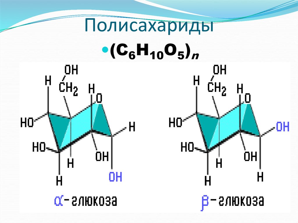 Полисахариды