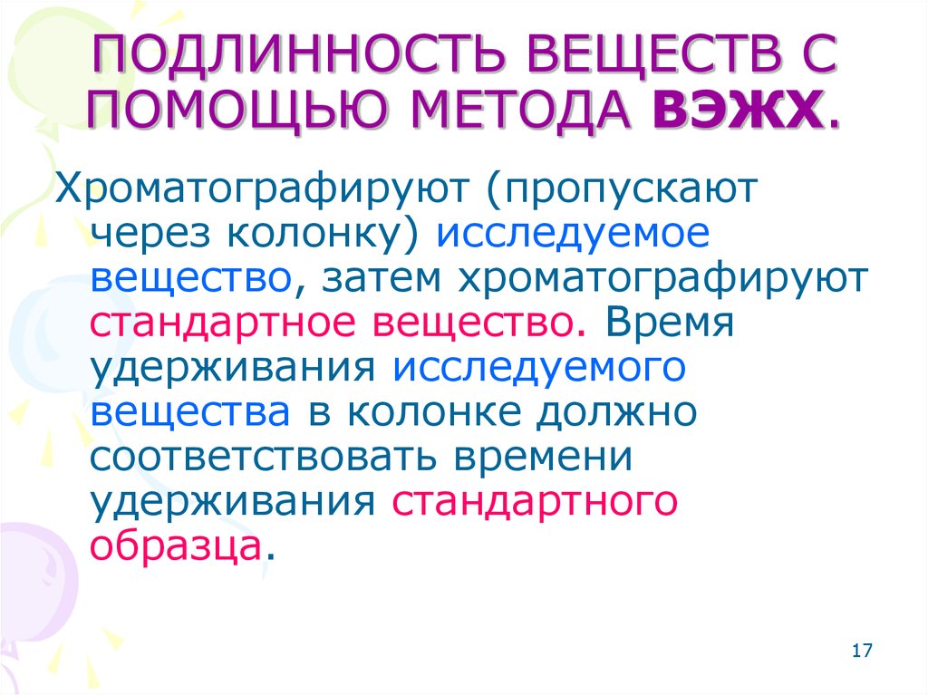 Стандартное вещество. Подлинность вещества. Исследуемое вещество. Подлинность химический метод. Подлинность это в химии.