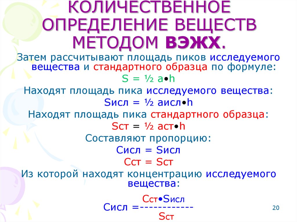 Количественное вещество. Количественное определение веществ. Количественное определение методом ВЭЖХ. ВЭЖХ количественное определение. ВЭЖХ количественное определение формула.