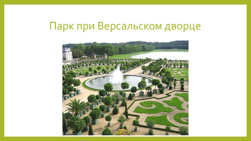 Парк при Версальском дворце