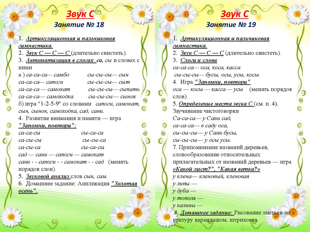 Индивидуальные занятия звуков. Картотека занятий по автоматизации звука с. Картотека по автоматизации звуков. Картотека автоматизации звуков для индивидуальных занятий. Картотека занятий по автоматизации звука р.