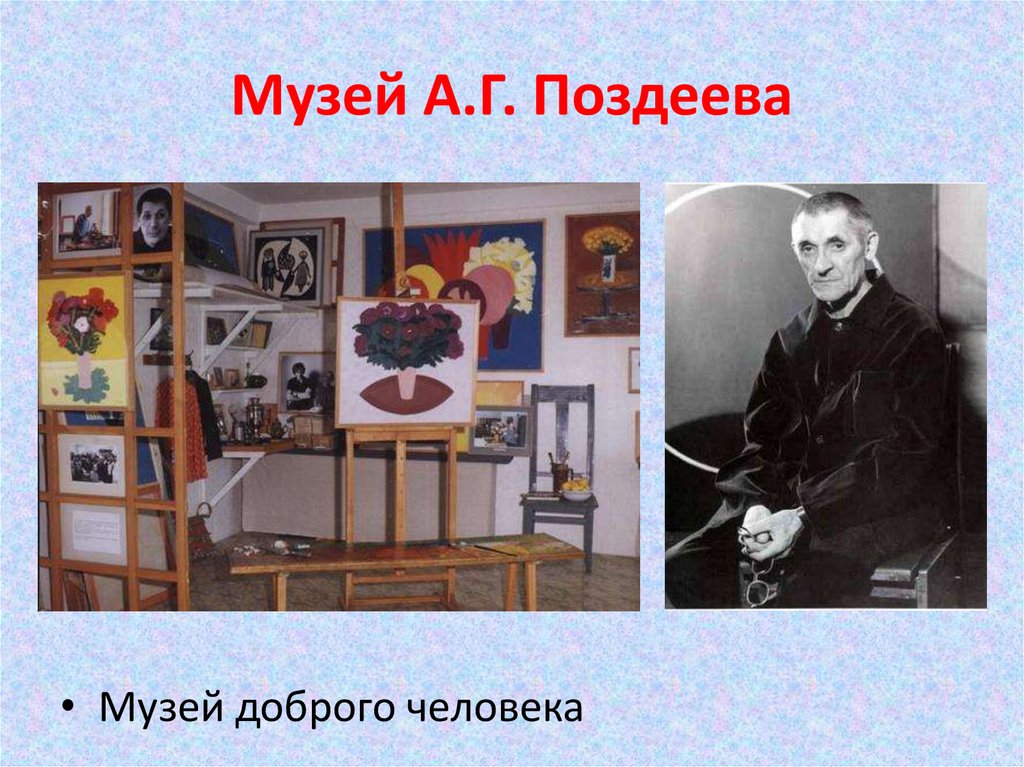 Музей А.Г. Поздеева