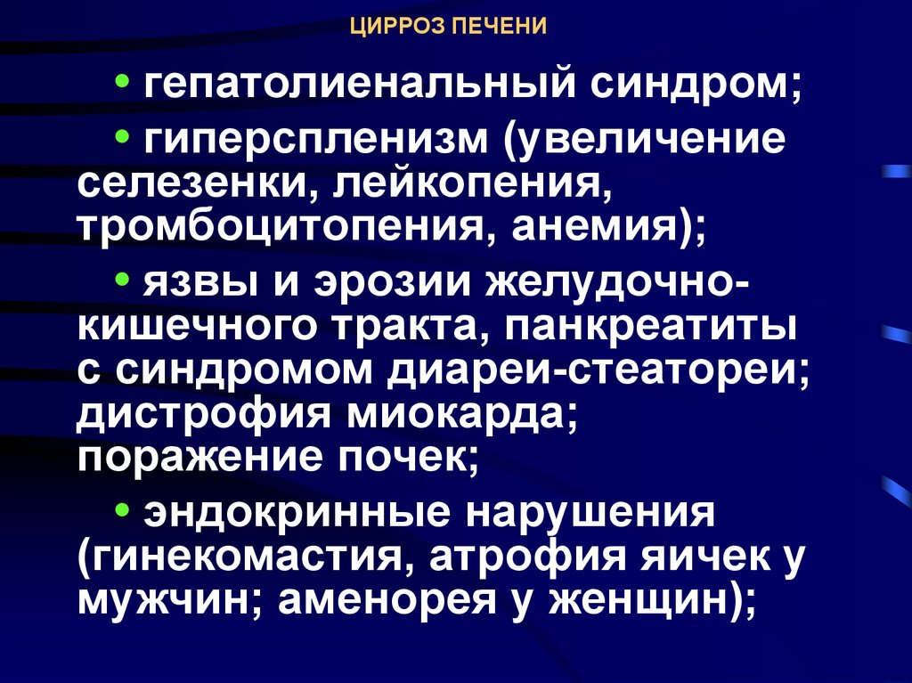 Субкомпенсированный цирроз печени. Цирроз печени гепатолиенальный синдром. Гепатолиенальный синдром,гиперспленизм. Клинические синдромы при циррозе печени. Гиперспленизм цирроз печени.