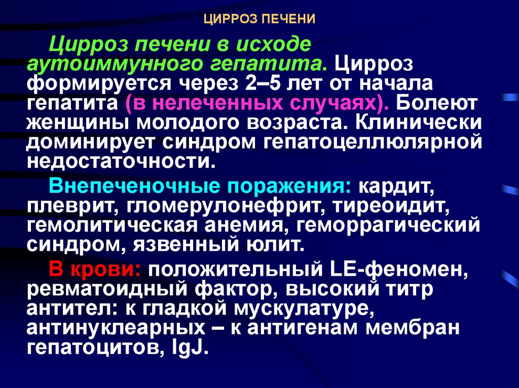 Гепатит в переходит в цирроз. Синдром гепатоцеллюлярной недостаточности. Исходы при циррозе печени.