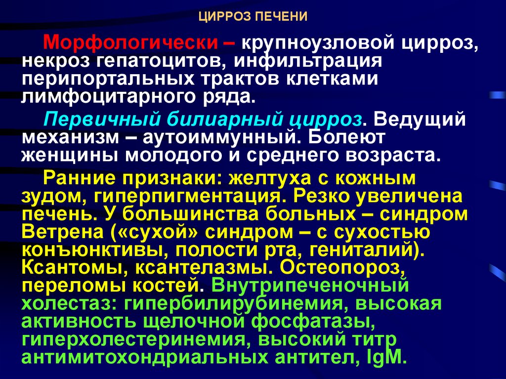 Первичные симптомы цирроза печени. Первичный билиарный цирроз печени синдромы. Первичный билиарный цирроз симптомы. Некротический цирроз печени. Первичный холестатический цирроз.