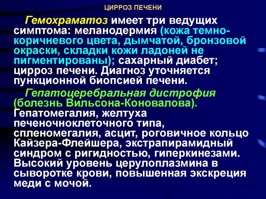 Проблемы при циррозе печени. Вирусный цирроз печени биопсия. Гепатоцеребральная дистрофия печеночная. Болезнь Вильсона печень. Гепатоцеребральная дистрофия симптомы.