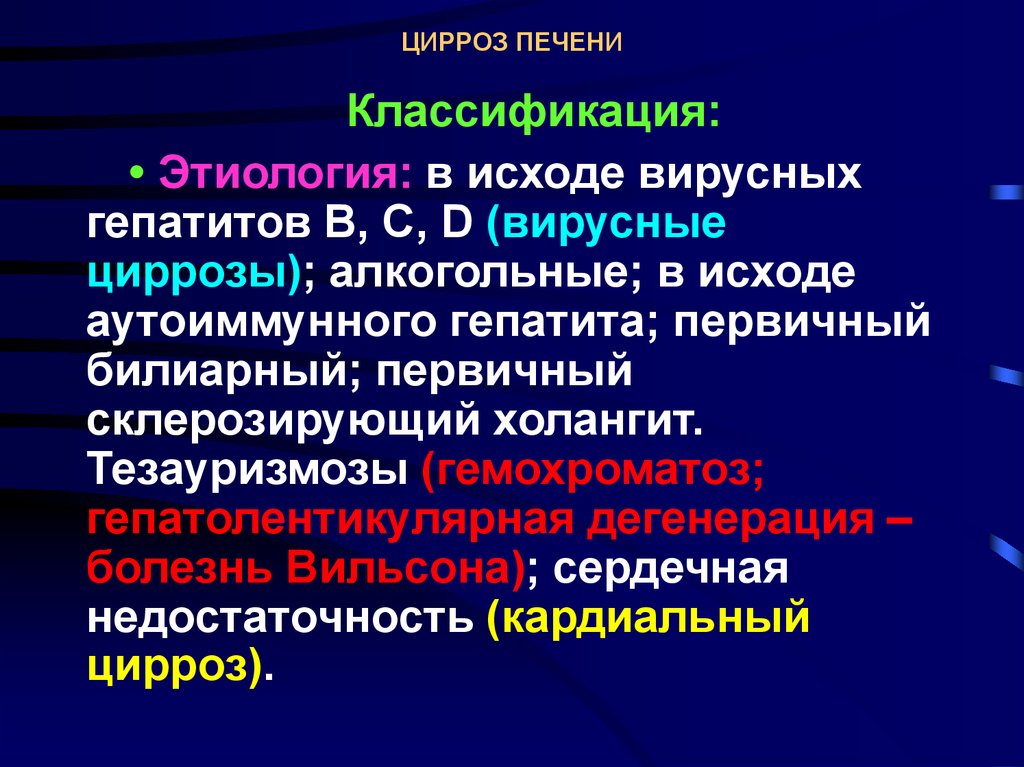 Гепатит в переходит в цирроз. Цирроз печени этиология. Цирроз печени классификация. Классификация цирроза печени по этиологии. Цирроз печени этиопатогенез.