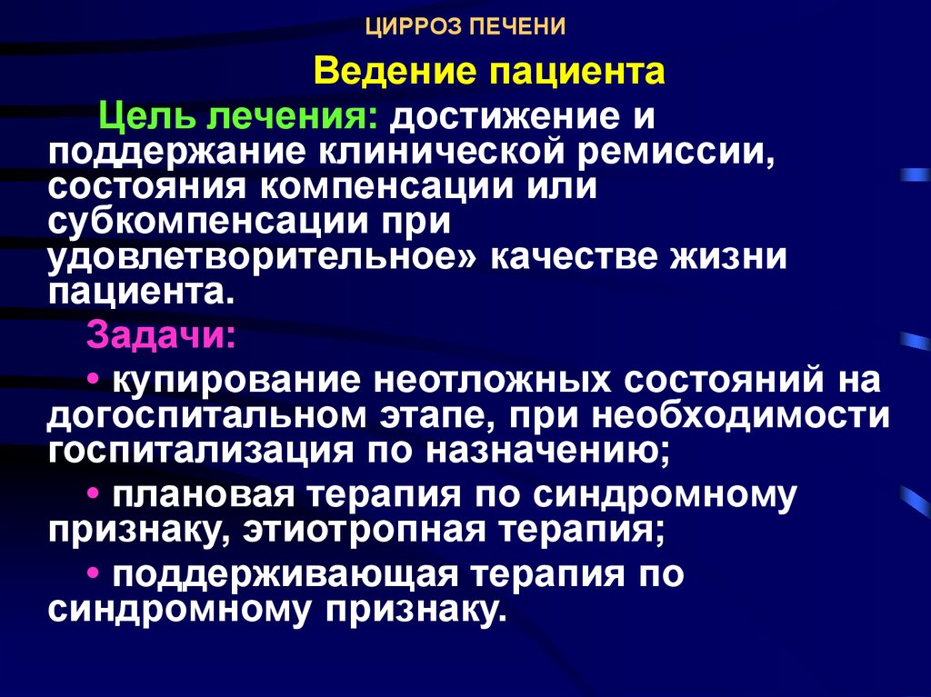 Признаки цирроза печени симптомы. Профилактика цирроза печени. Ведение пациента с циррозом печени. Показания к госпитализации при циррозе печени. Первичная профилактика цирроза печени.